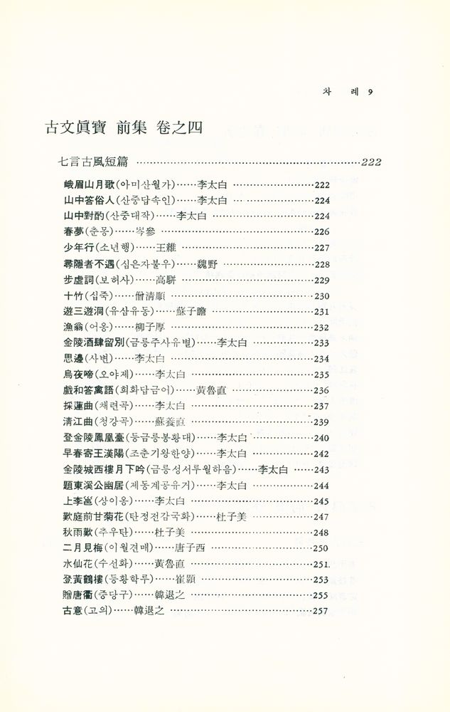 『東洋古典新書 13 - 古文眞寶 : 詩篇(동양고전신서 13 - 고문진보 : 시편)』 6