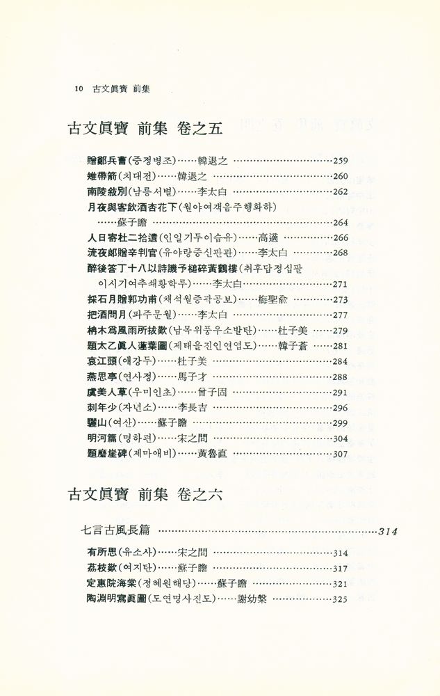 『東洋古典新書 13 - 古文眞寶 : 詩篇(동양고전신서 13 - 고문진보 : 시편)』 7