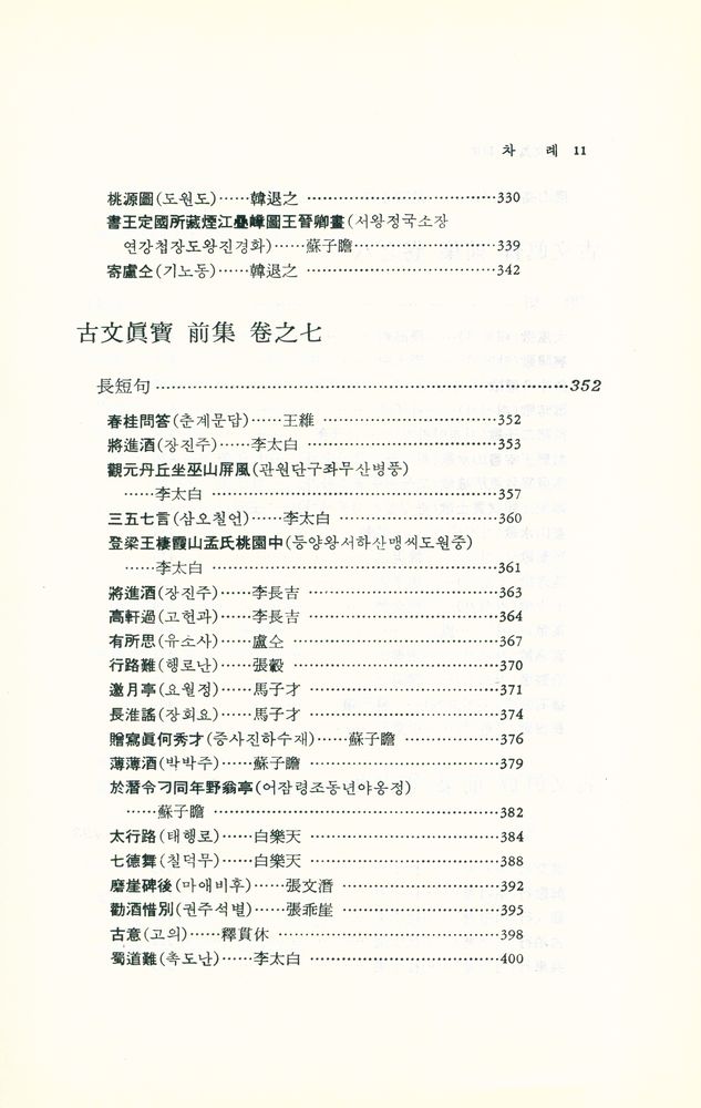 『東洋古典新書 13 - 古文眞寶 : 詩篇(동양고전신서 13 - 고문진보 : 시편)』 8