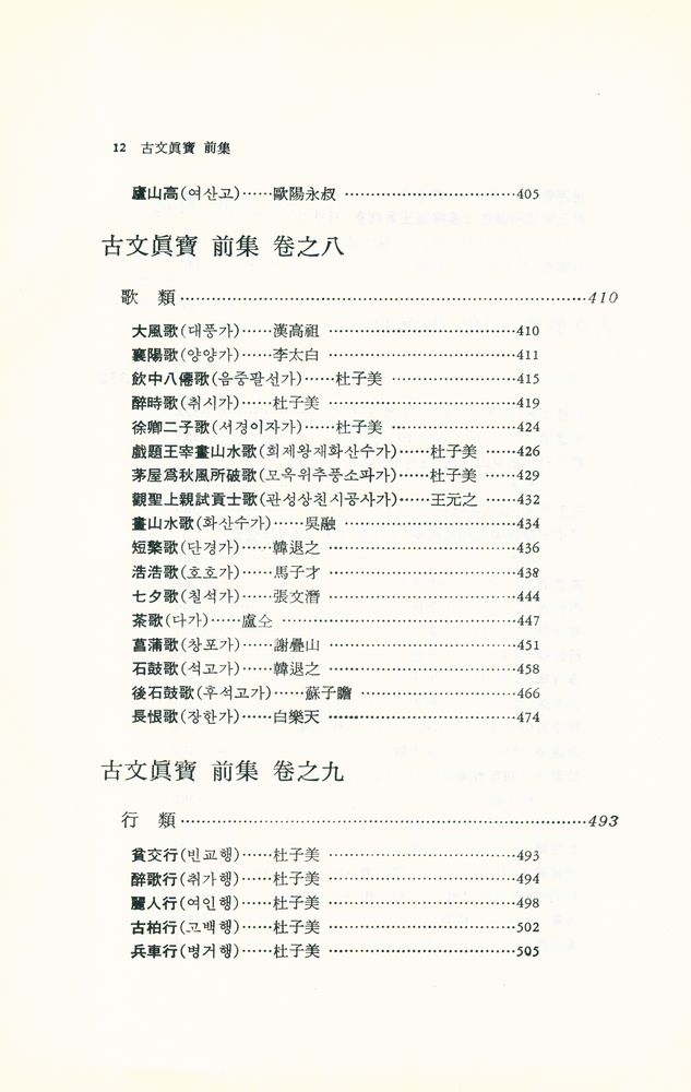 『東洋古典新書 13 - 古文眞寶 : 詩篇(동양고전신서 13 - 고문진보 : 시편)』