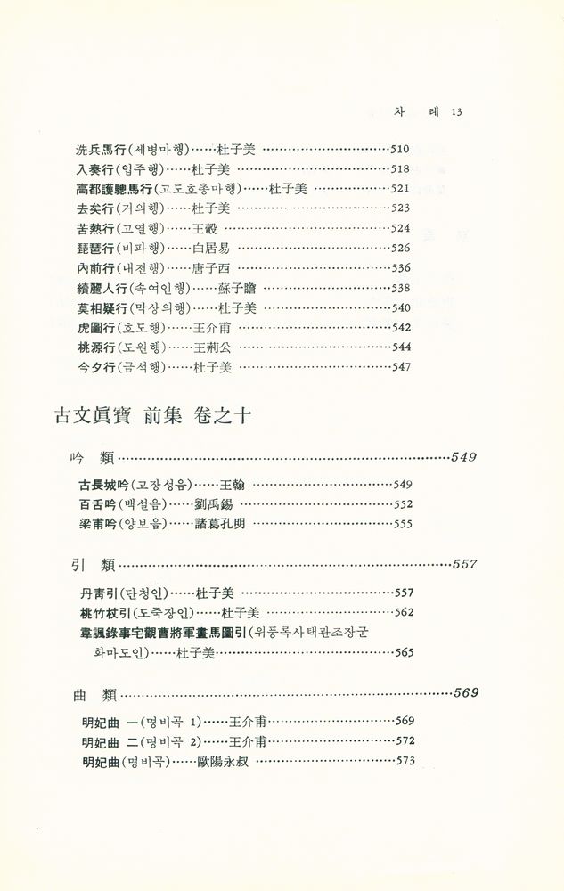 『東洋古典新書 13 - 古文眞寶 : 詩篇(동양고전신서 13 - 고문진보 : 시편)』