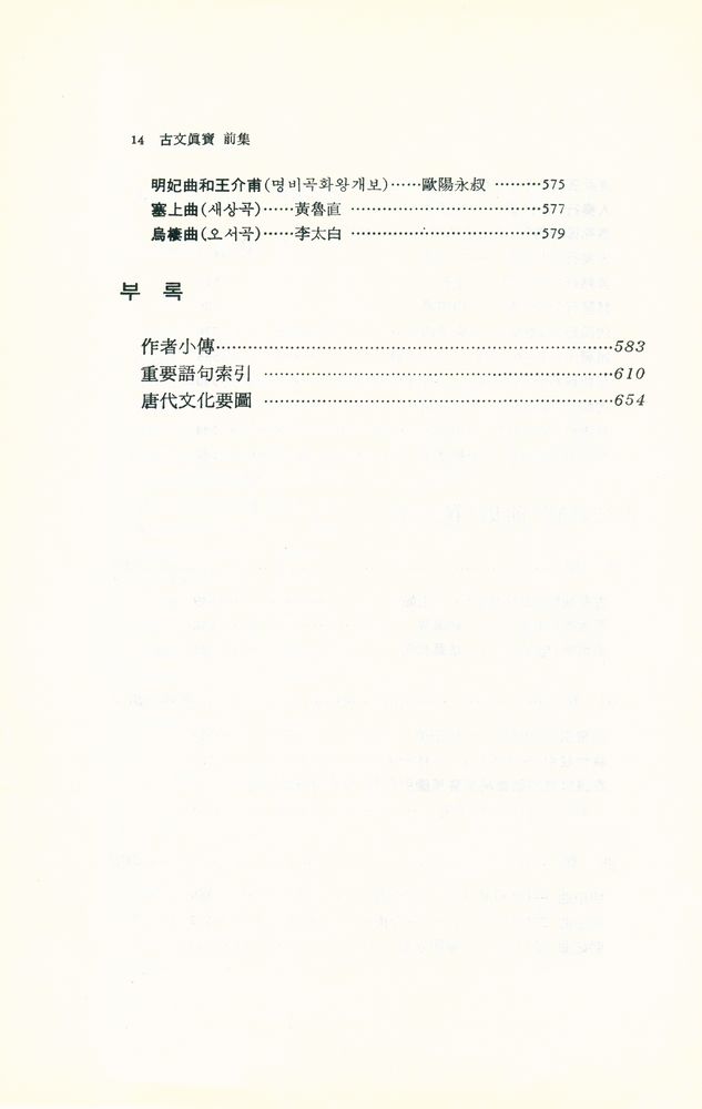 『東洋古典新書 13 - 古文眞寶 : 詩篇(동양고전신서 13 - 고문진보 : 시편)』