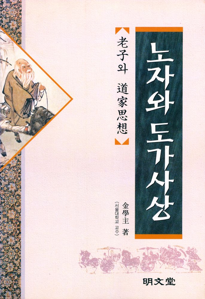 『老子와 道家思想(노자와 도가사상)』 1