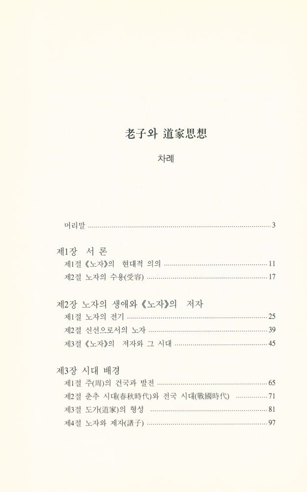 『老子와 道家思想(노자와 도가사상)』 2