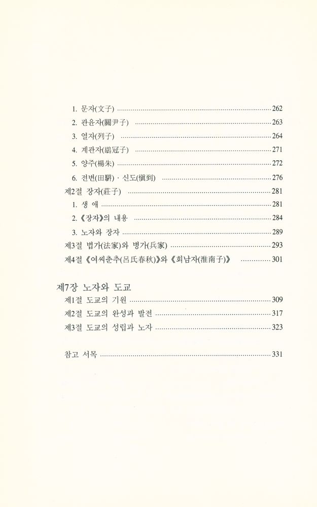 『老子와 道家思想(노자와 도가사상)』 4