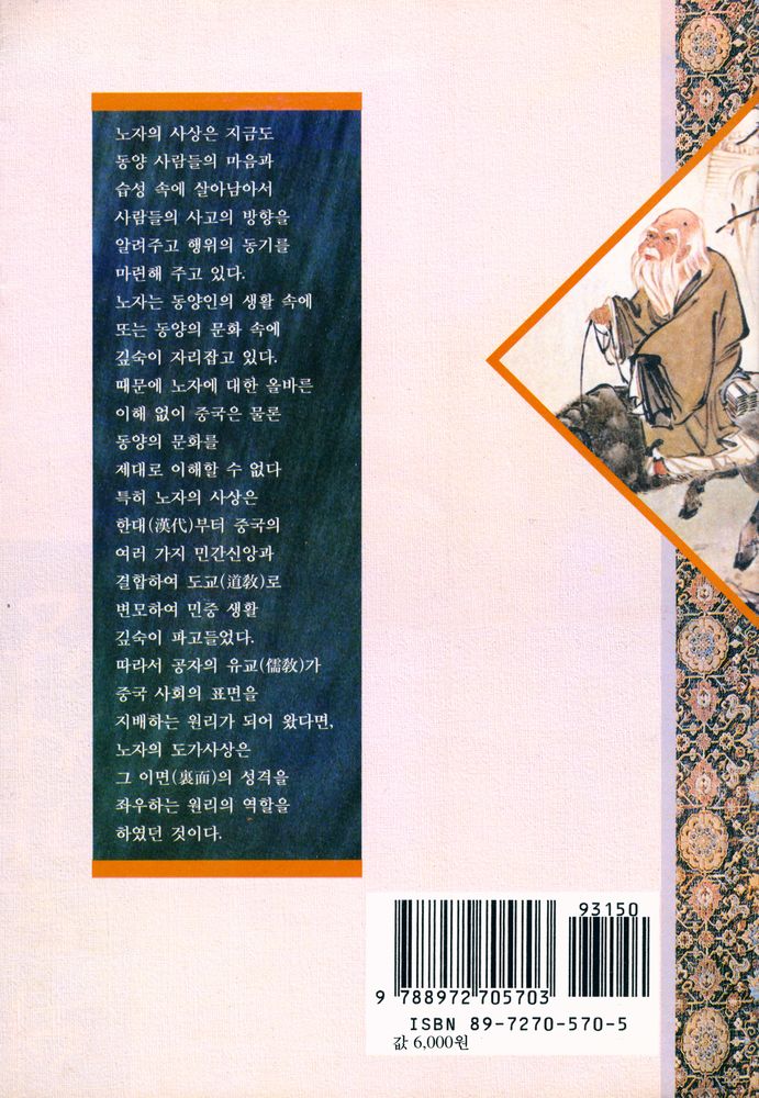 『老子와 道家思想(노자와 도가사상)』 5