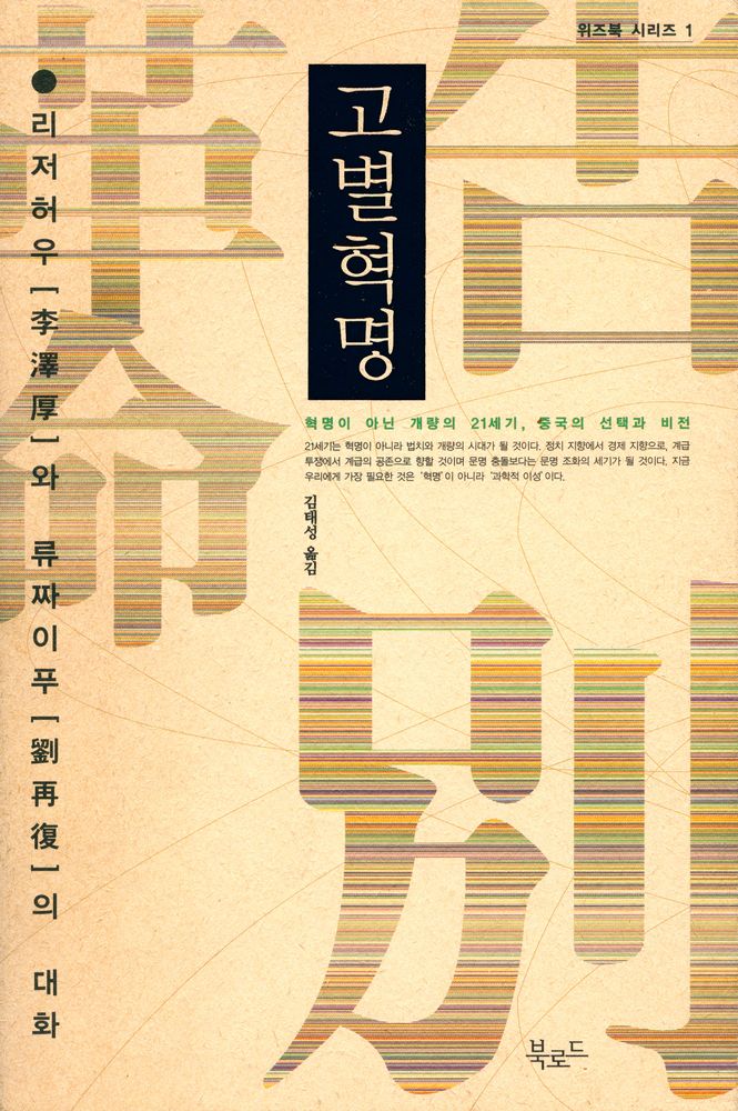 『고별혁명告別革命』 1