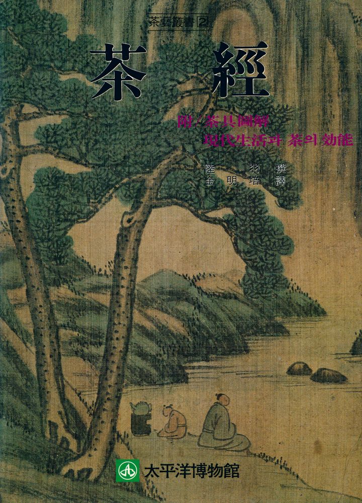 『茶藝叢書 2 - 茶經(다예총서 2 - 다경)』 1