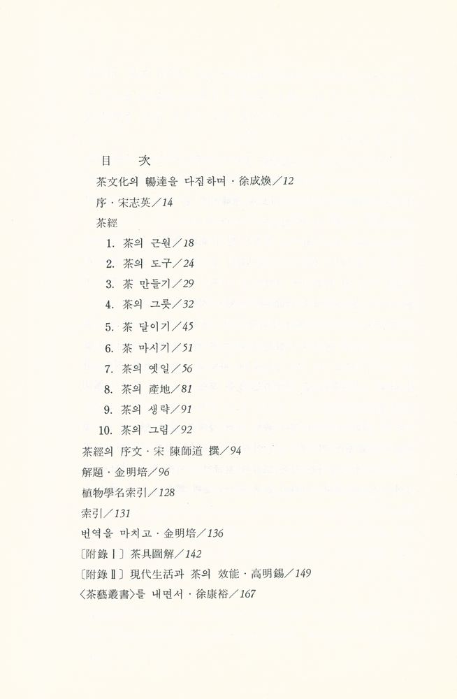『茶藝叢書 2 - 茶經(다예총서 2 - 다경)』 2