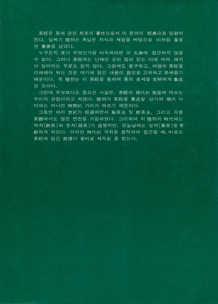 『茶藝叢書 2 - 茶經(다예총서 2 - 다경)』 3