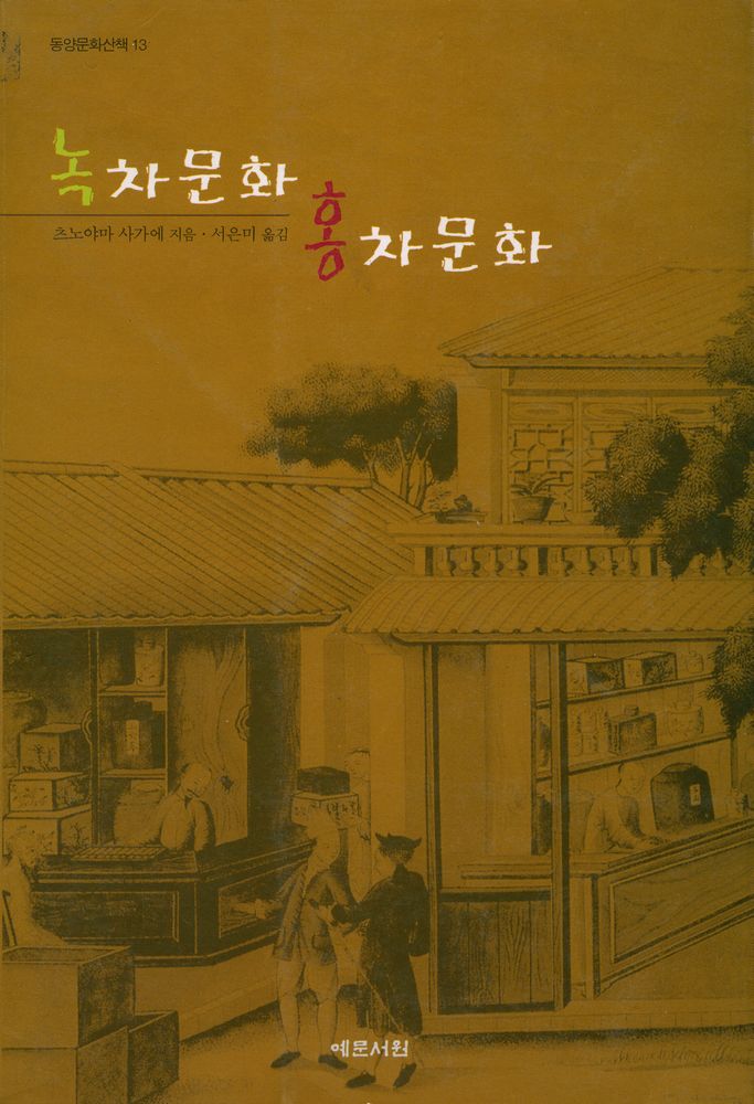 『동양문화산책 13 - 녹차문화 홍차문화』 1