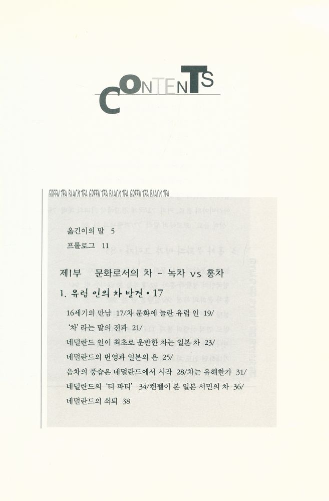 『동양문화산책 13 - 녹차문화 홍차문화』 2