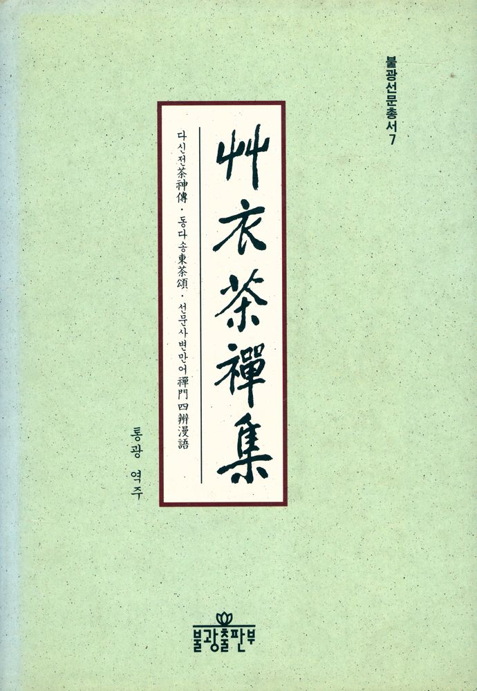 『艸衣茶禪集(초의다선집)』 1