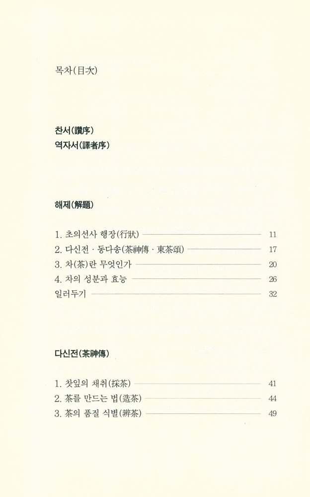 『艸衣茶禪集(초의다선집)』 2
