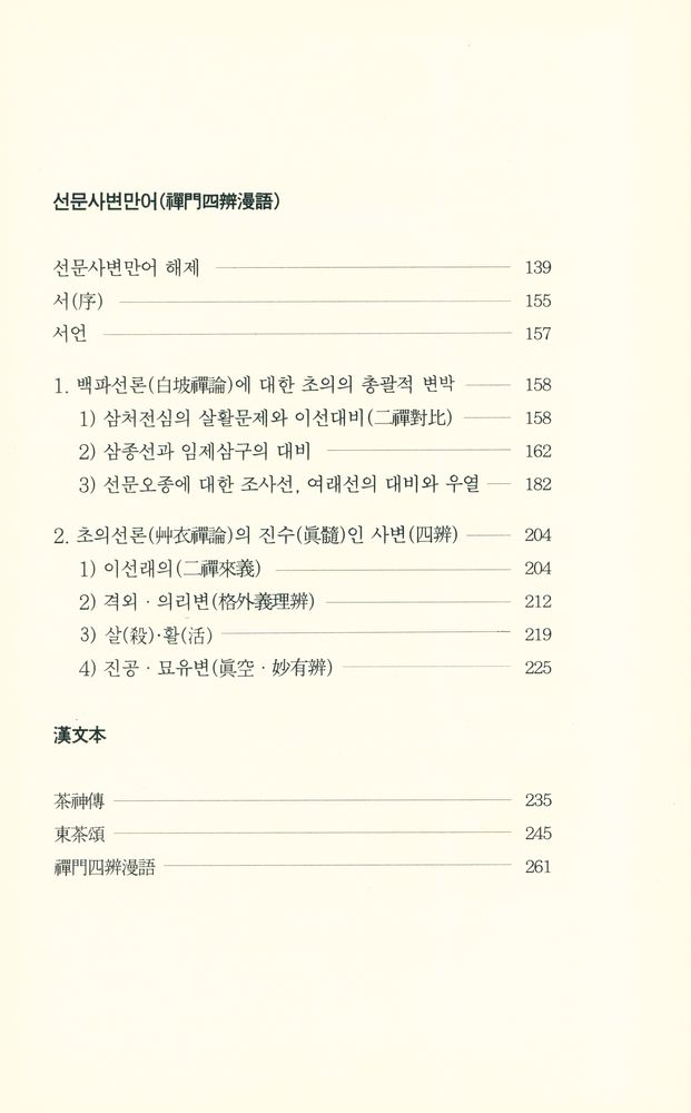 『艸衣茶禪集(초의다선집)』 5