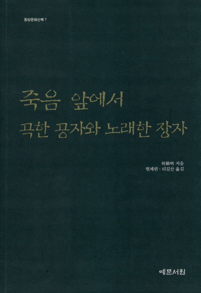 『동양문화산책 7 - 죽음 앞에서 곡한 공자와 노래한 장자』 1