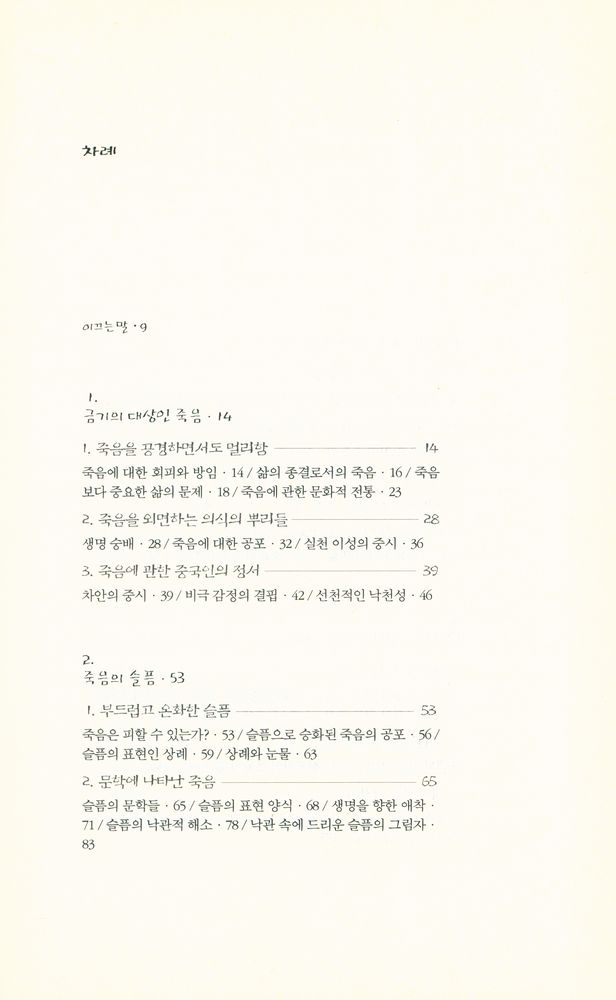 『동양문화산책 7 - 죽음 앞에서 곡한 공자와 노래한 장자』 2