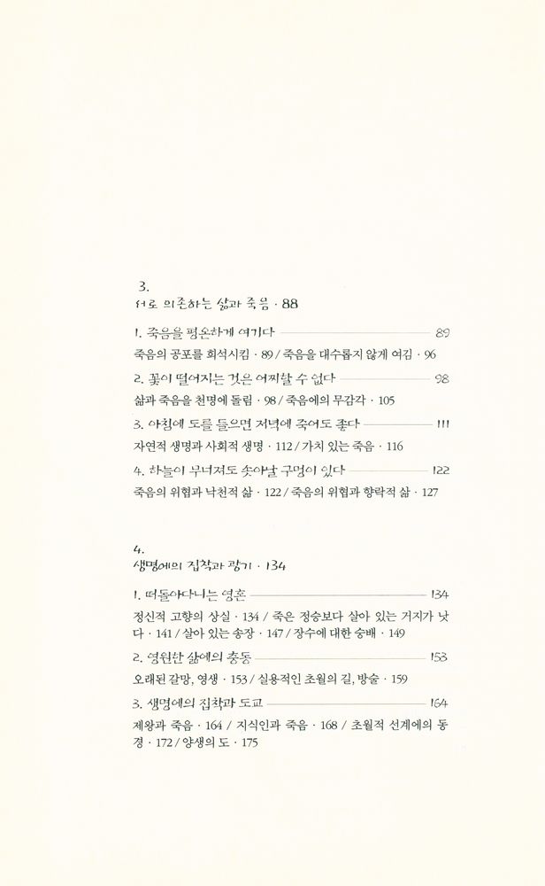 『동양문화산책 7 - 죽음 앞에서 곡한 공자와 노래한 장자』 3