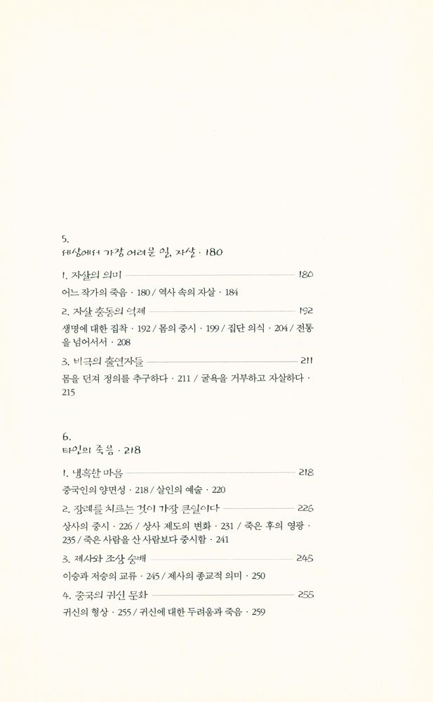 『동양문화산책 7 - 죽음 앞에서 곡한 공자와 노래한 장자』 4