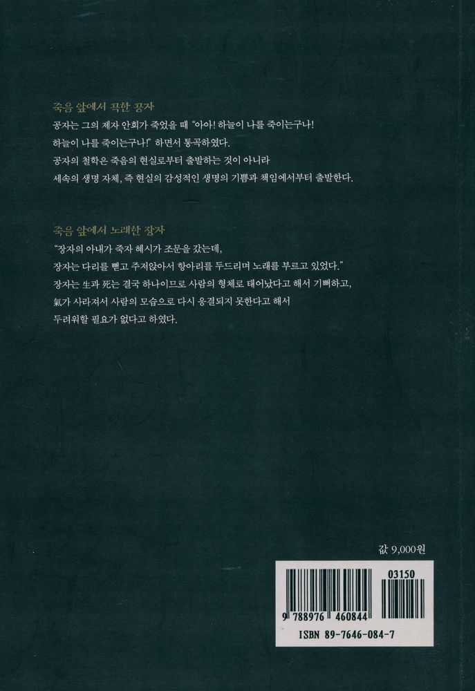 『동양문화산책 7 - 죽음 앞에서 곡한 공자와 노래한 장자』 6