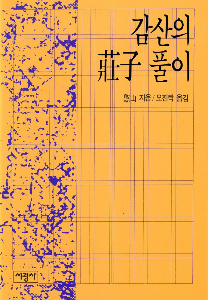 『감산의 莊子 풀이(감산의 장자 풀이)』 1