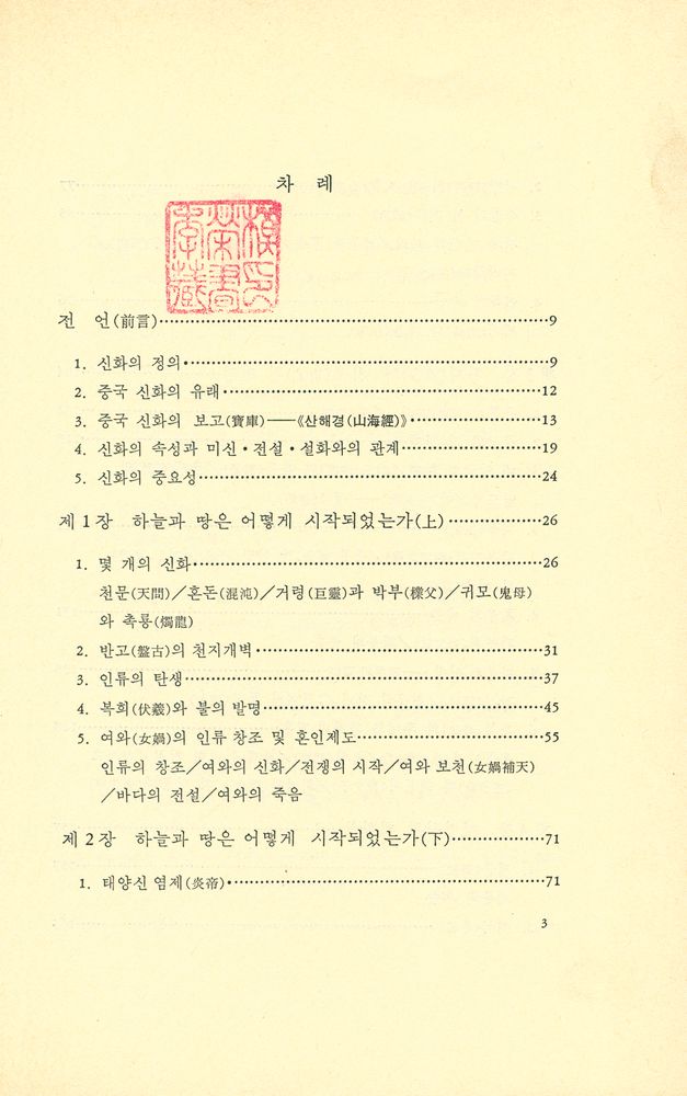 『中國의 古代神話(중국의 고대신화)』 2