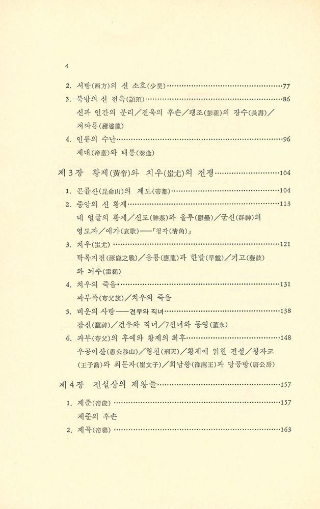 『中國의 古代神話(중국의 고대신화)』 3