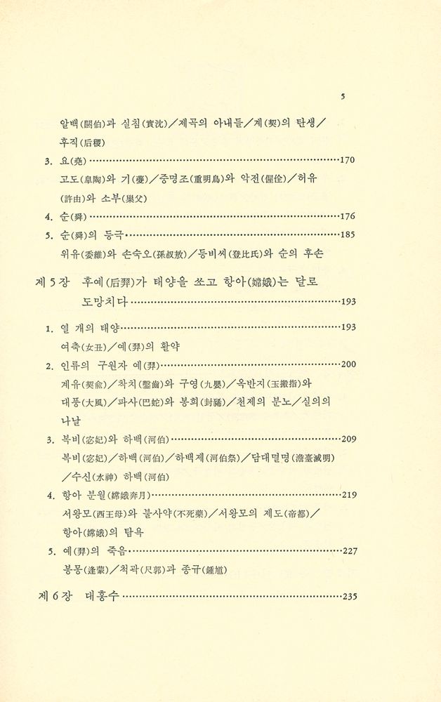『中國의 古代神話(중국의 고대신화)』 4