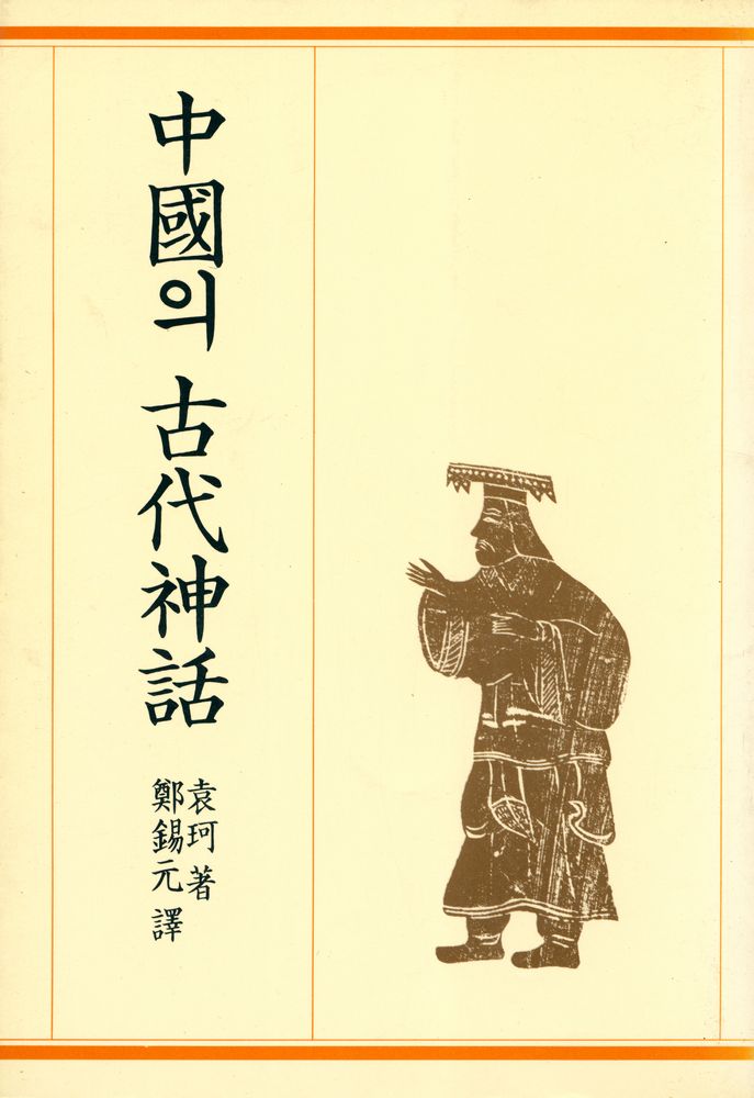 『中國의 古代神話(중국의 고대신화)』 7