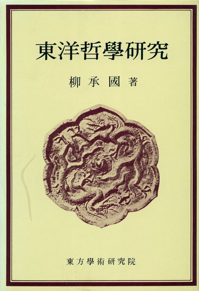 『東洋哲學研究(동양철학연구)』 1