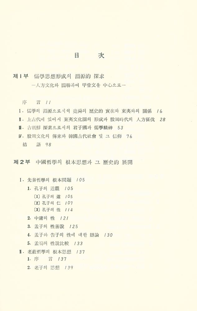 『東洋哲學研究(동양철학연구)』 2