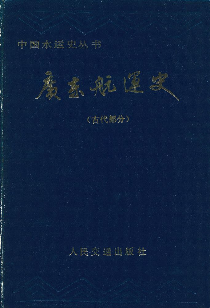 『中国水运史丛书 - 广东航运史(古代部分)』 1