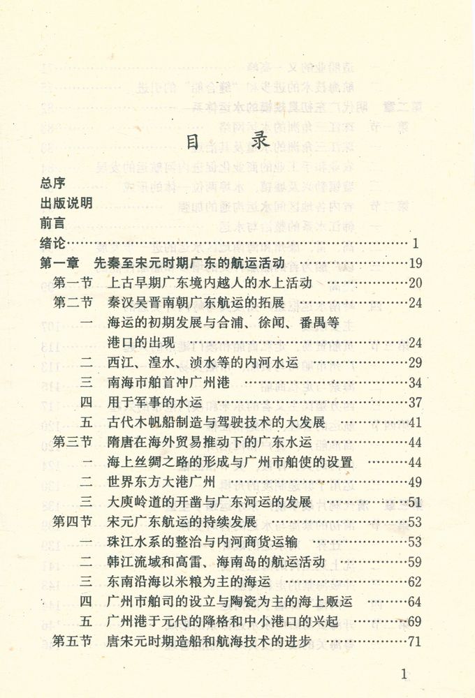 『中国水运史丛书 - 广东航运史(古代部分)』 2