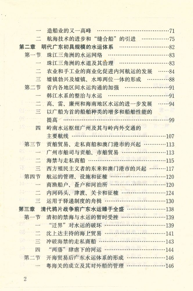 『中国水运史丛书 - 广东航运史(古代部分)』 3