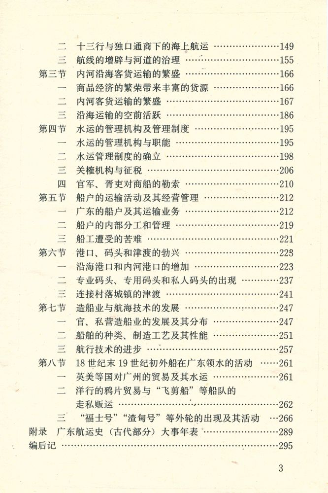 『中国水运史丛书 - 广东航运史(古代部分)』 4