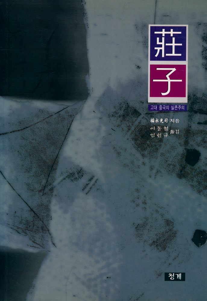 『莊子 : 고대 중국의 실존주의(장자 : 고대 중국의 실존주의)』 1