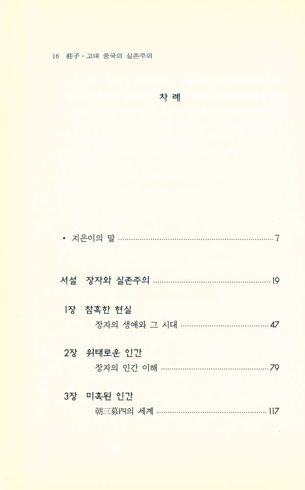 『莊子 : 고대 중국의 실존주의(장자 : 고대 중국의 실존주의)』 2