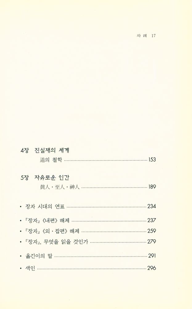『莊子 : 고대 중국의 실존주의(장자 : 고대 중국의 실존주의)』 3