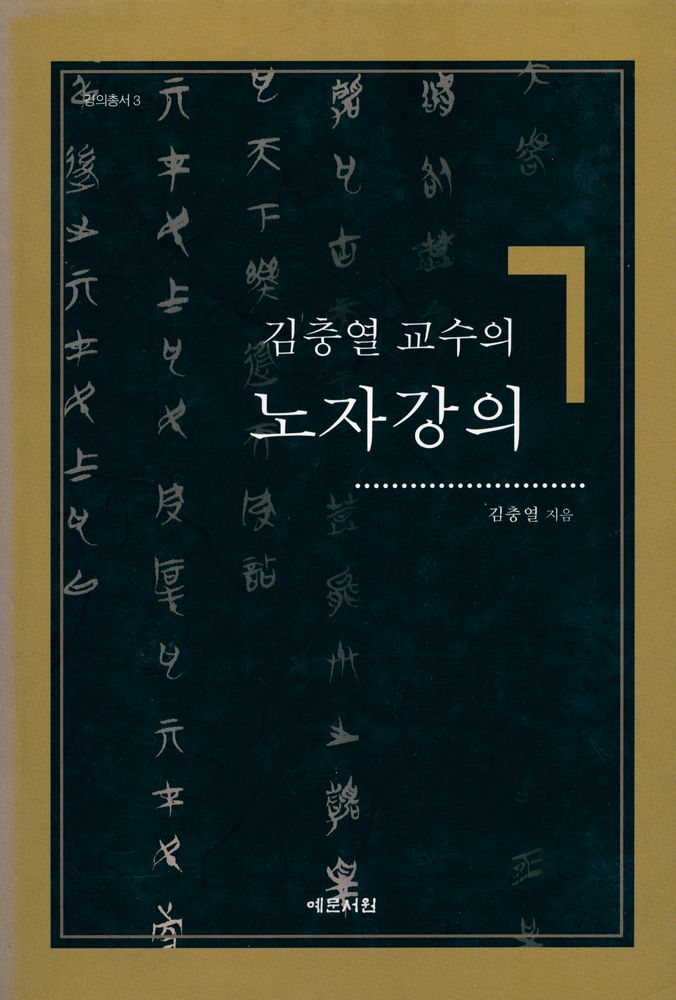 『강의총서 3 - 김충열 교수의 노자강의』 1