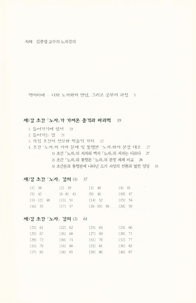 『강의총서 3 - 김충열 교수의 노자강의』 2