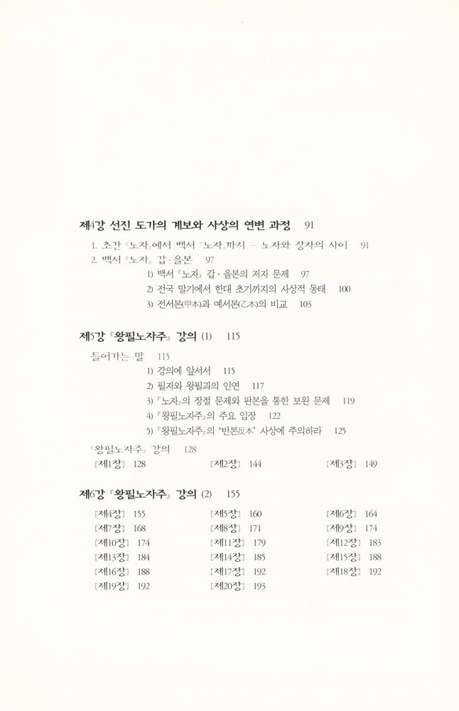 『강의총서 3 - 김충열 교수의 노자강의』 3