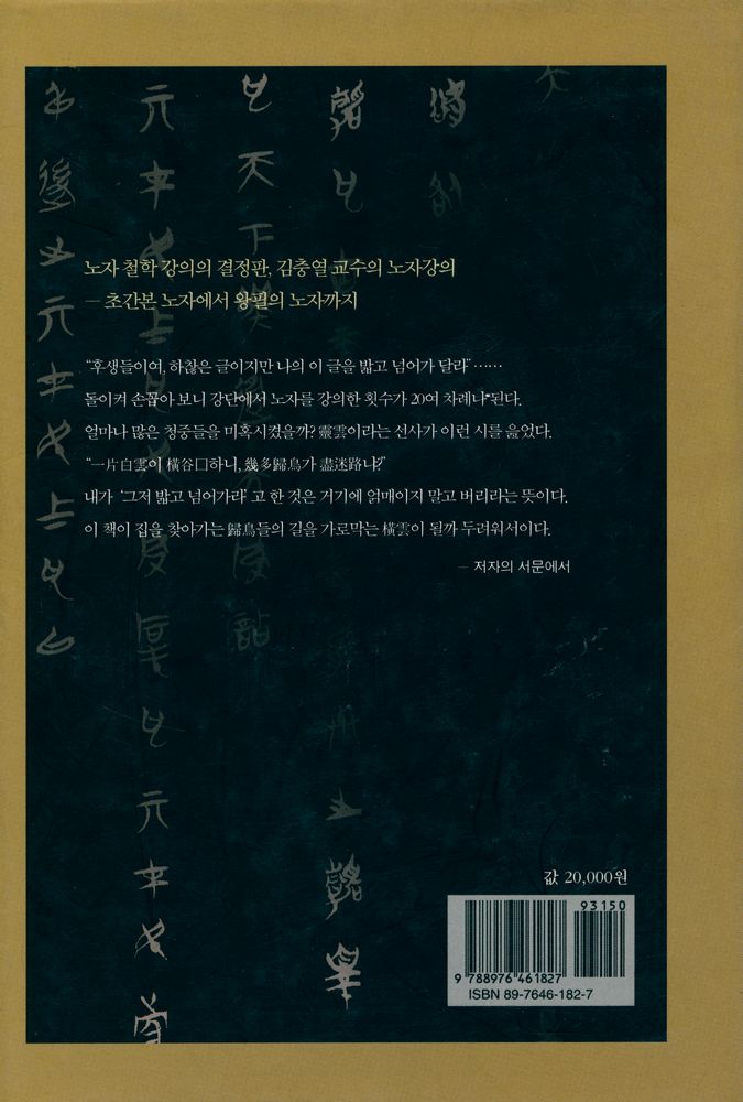 『강의총서 3 - 김충열 교수의 노자강의』 6