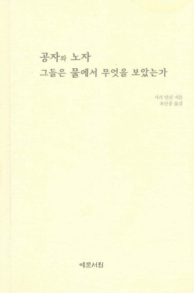 『동양문화산책 4 - 공자와 노자, 그들은 물에서 무엇을 보았는가』 1
