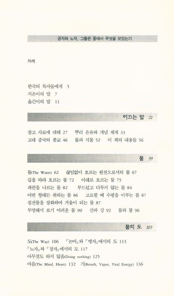 『동양문화산책 4 - 공자와 노자, 그들은 물에서 무엇을 보았는가』 2