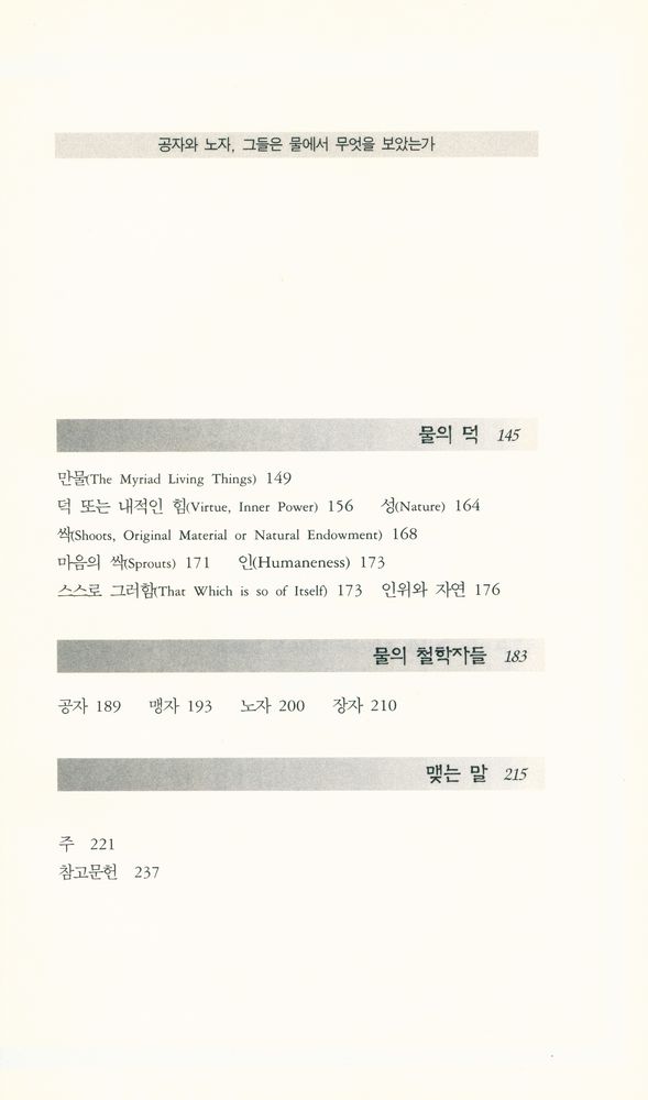 『동양문화산책 4 - 공자와 노자, 그들은 물에서 무엇을 보았는가』 3