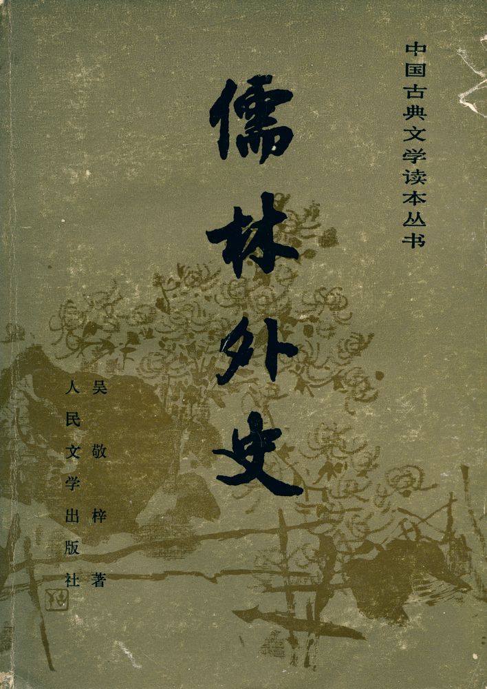 『儒林外史 Rulin Waishi』 1