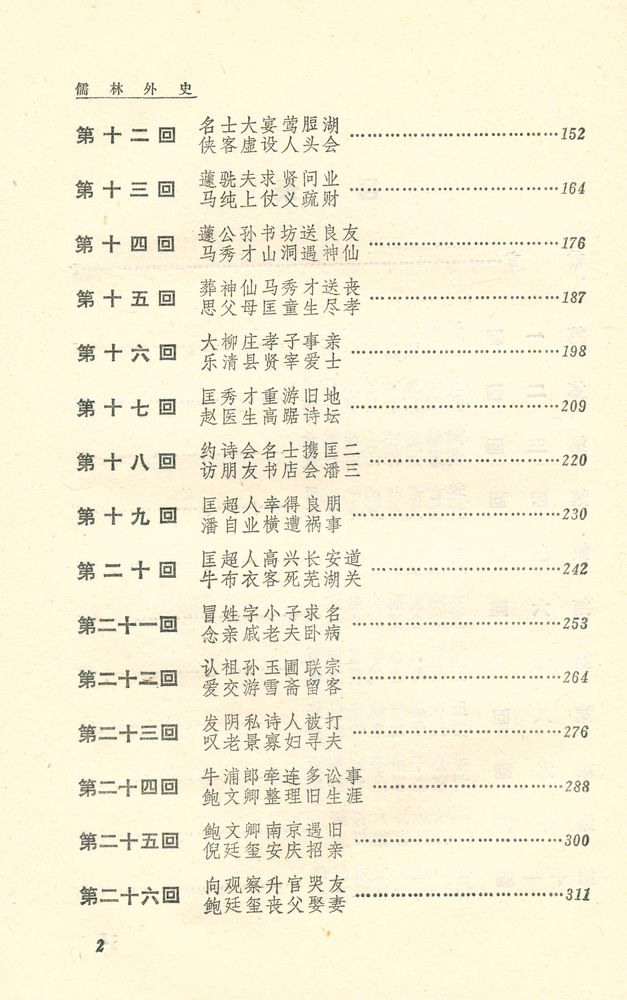 『儒林外史 Rulin Waishi』 3