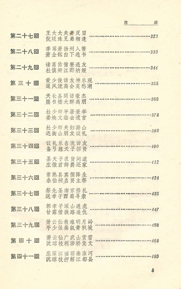 『儒林外史 Rulin Waishi』 4