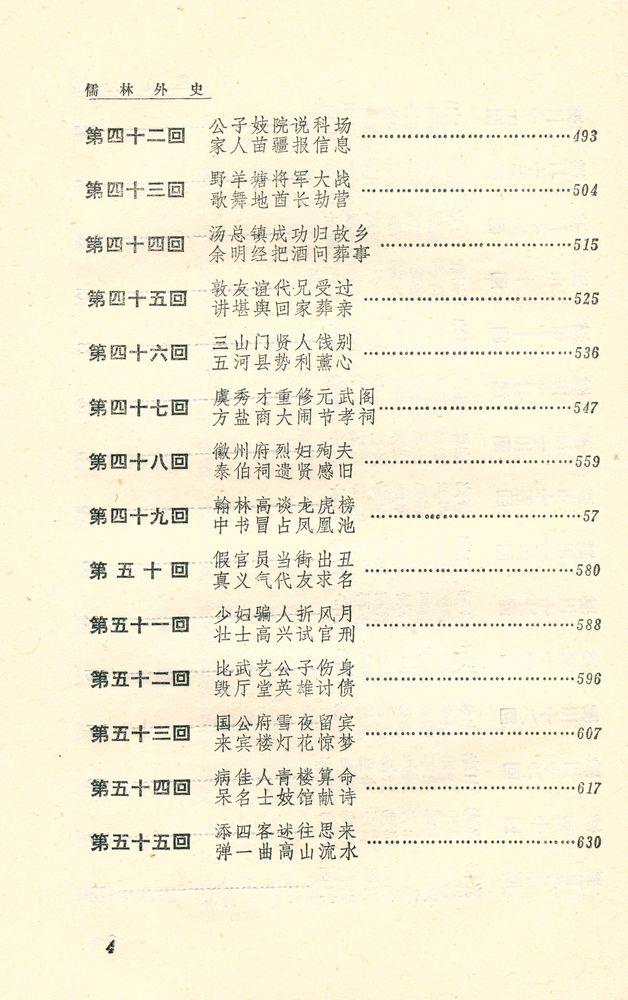 『儒林外史 Rulin Waishi』 5