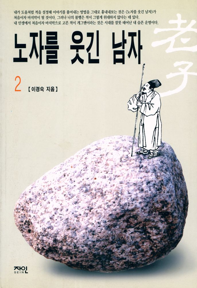 『노자를 웃긴 남자 2』 1